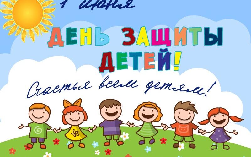 открытка ко Дню защиты детей