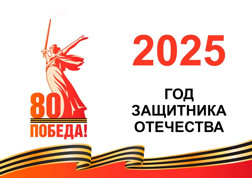 Год защитника Отечества 2025